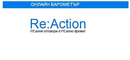 ПРЕСКОНФЕРЕНЦИЯ:  Представяне на Барометър за изследване на общественото мнение в социалните мрежи „Re:Action”