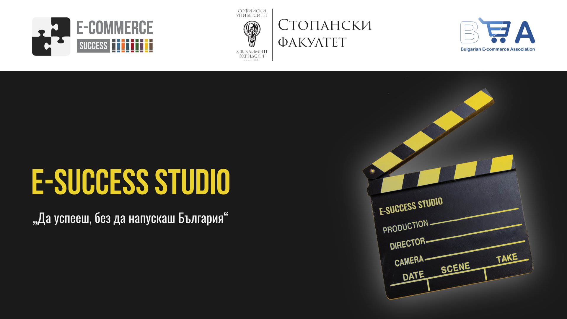 E-Success фото и видео студио - най-новата съвместна инициатива на Фондация “Е-комерс Съксес” и Стопански факултет на СУ
