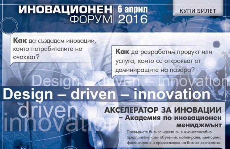 Иновационен форум - 6 април 2016 г., Интер Експо Център, София