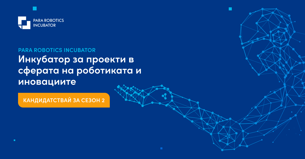 PARA робо инкубатор: програмата, която отключва потенциала на инженерните идеи