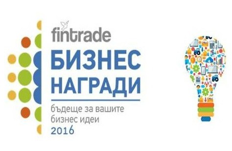 ФИНТРЕЙД БИЗНЕС НАГРАДИ 2016 - годишен конкурс за микро и малък бизнес