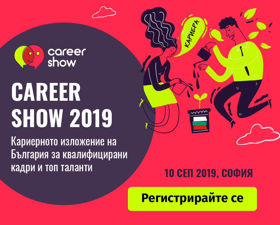 CAREER SHOW 2019 - Награди за най-добър работодател