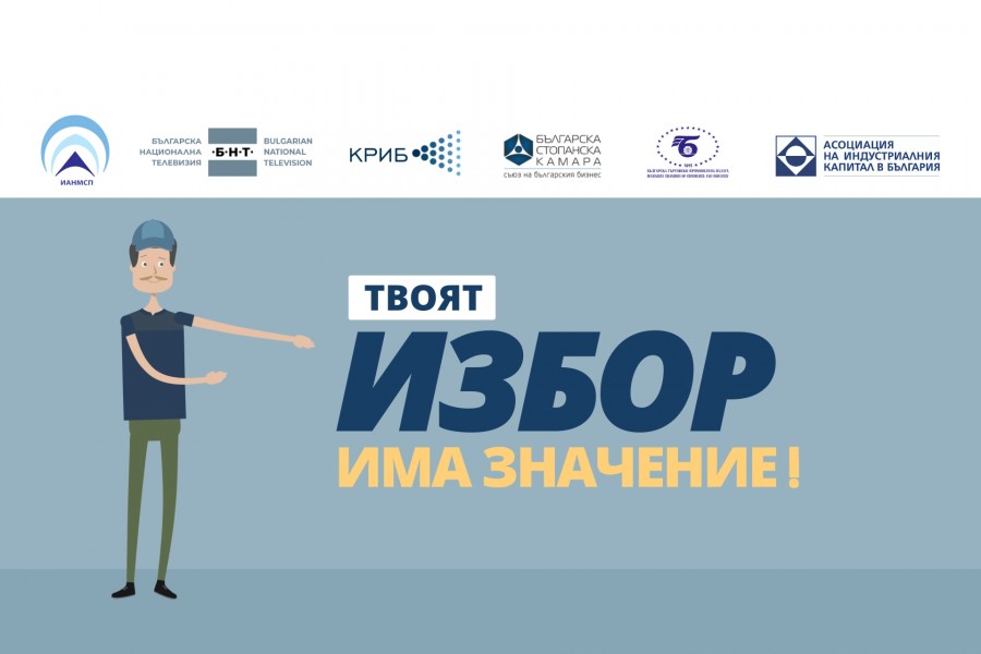 Стартира кампания за насърчаване на бизнеса