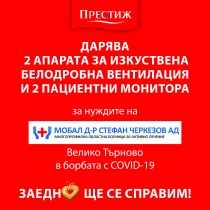 „Престиж“ дарява средства за закупуването на медицинска апаратура за областната болница във Велико Търново