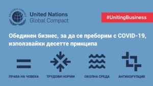 Специален апел от Глобалния договор на ООН: Обединен бизнес в отговор на COVID-19