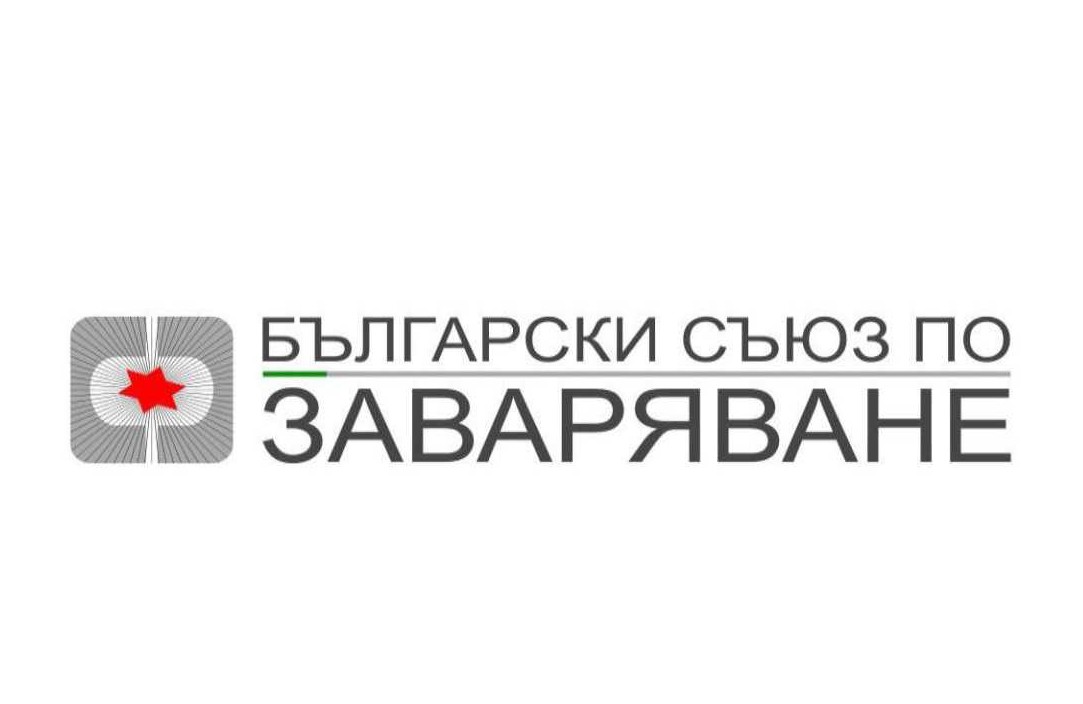 Отворено писмо от Българския съюз по заваряване