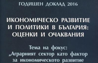 Годишен доклад на БАН за икономическото развитие в България - 2016 г.