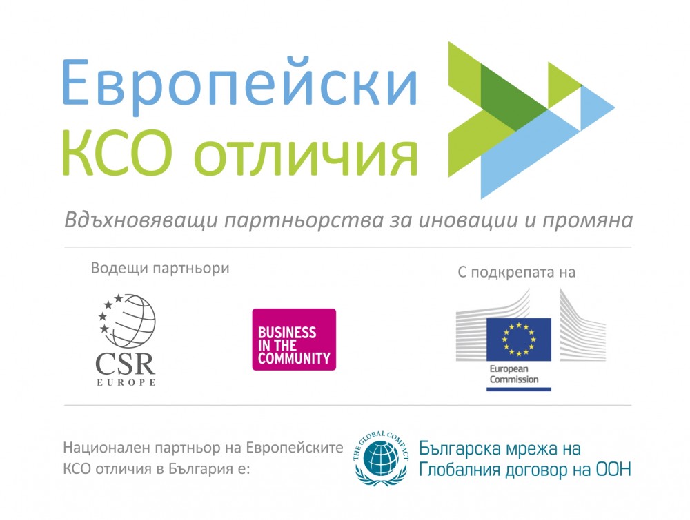 КАНДИДАТСТВАЙТЕ: Първи Европейски награди за социална отговорност