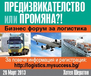 Бизнес форум MySuccess.bg ще представи тенденциите и иновациите в логистичния и транспортния сектор на 28 март 2013 г.