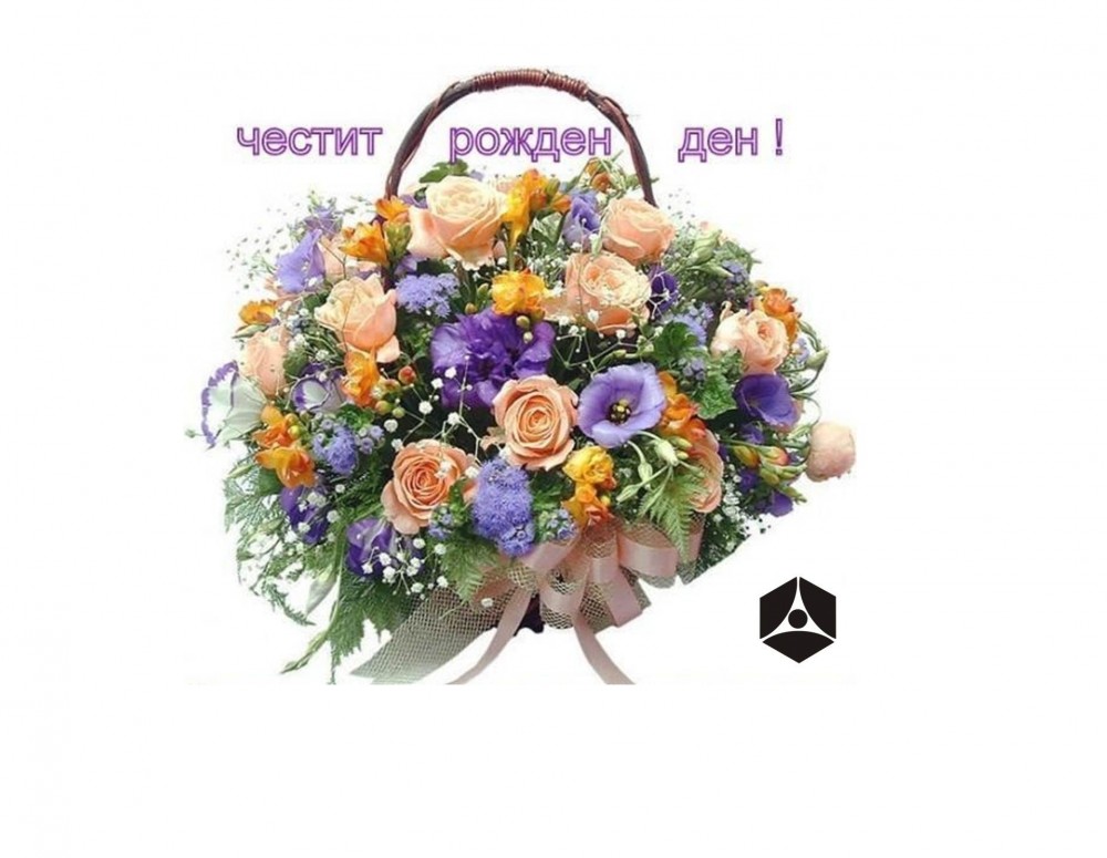 Честит рожден ден на Мира, Теди и Наско!