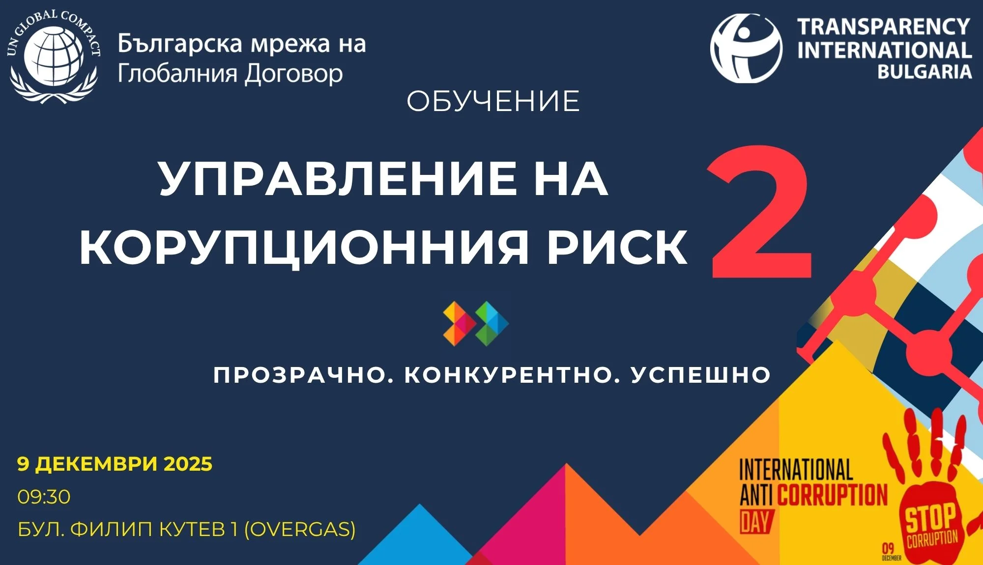 Обучение: Антикорупция 360° – Управление на корупционния риск VOL.2 Обучение: Антикорупция 360° – Управление на корупционния риск VOL.2