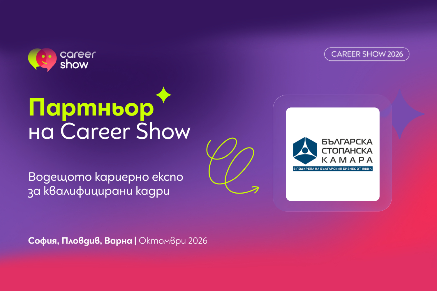 БСК подкрепя Career Show в свързването на бизнеса и българските таланти БСК подкрепя Career Show в свързването на бизнеса и българските таланти