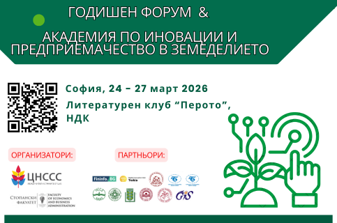 Годишен форум и Академия по иновации и предприемачество в земеделието