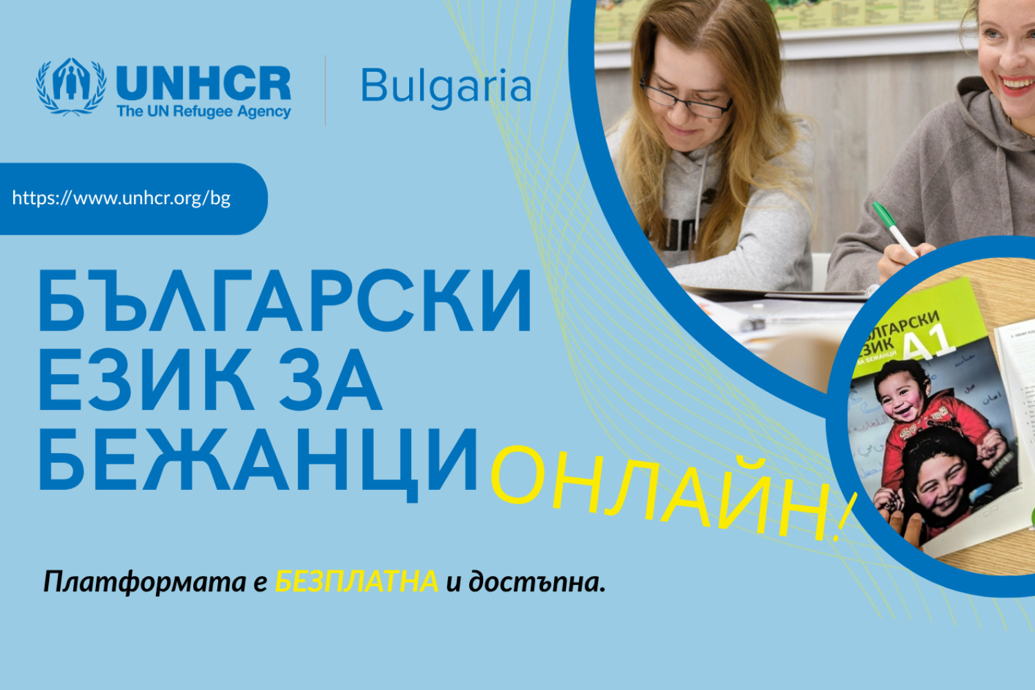 Стартира онлайн платформа „Български език за бежанци“