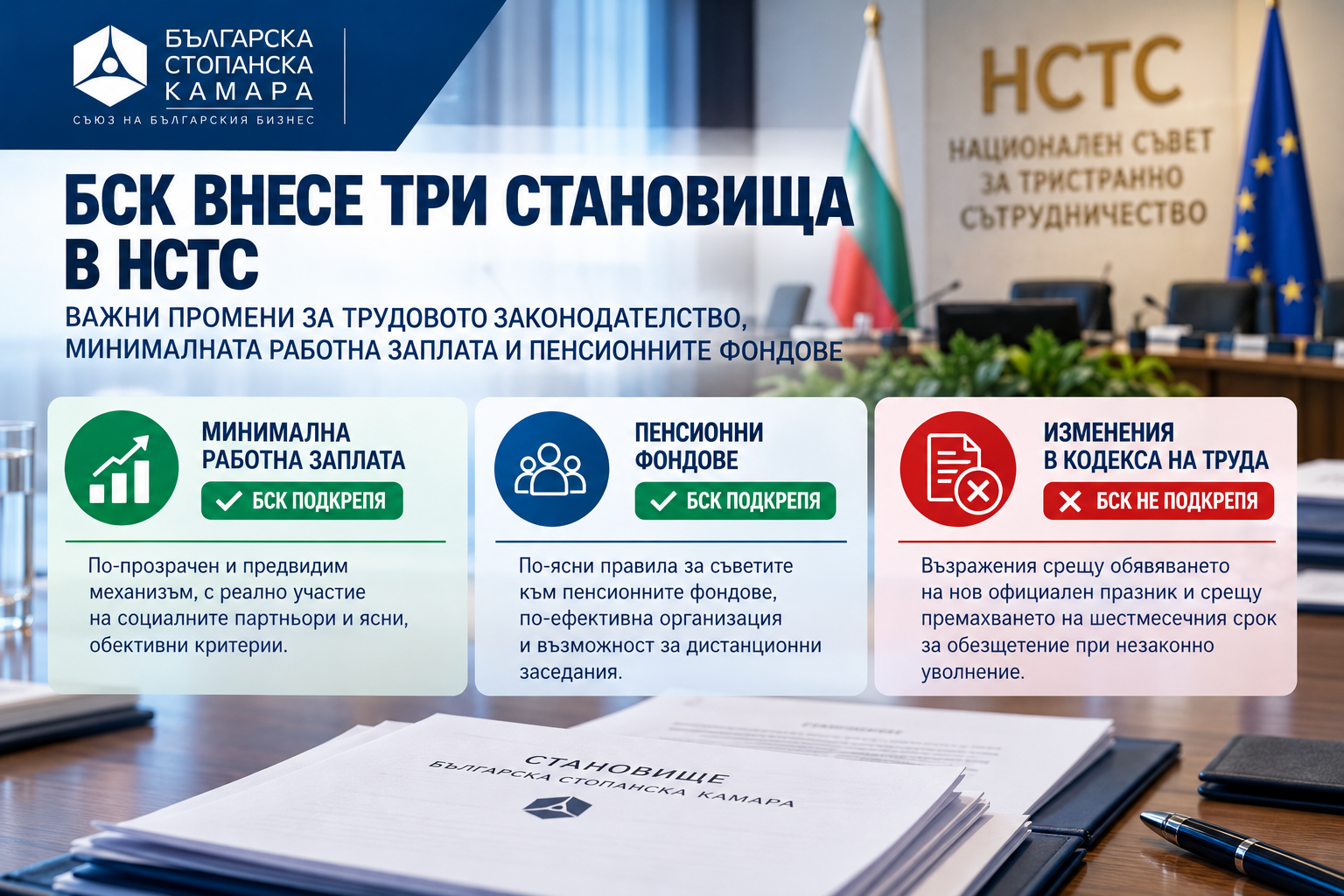 БСК внесе три становища в НСТС