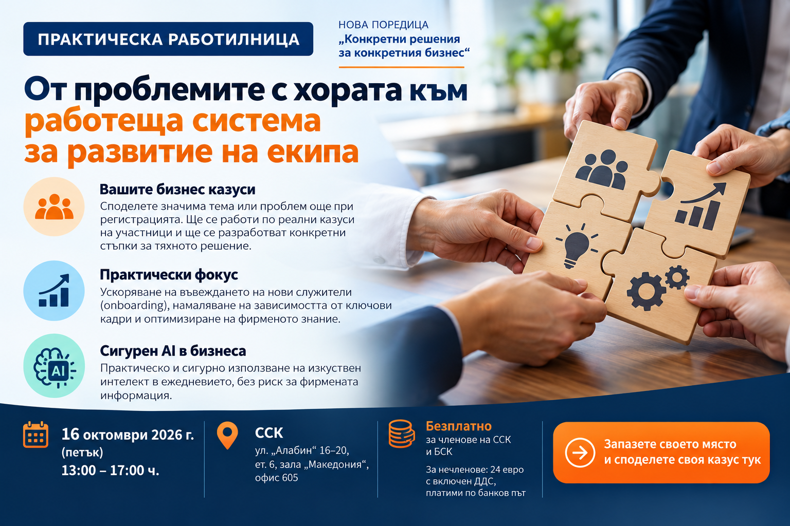 Практическа работилница „От проблемите с хората към работеща система за развитие на екипа“