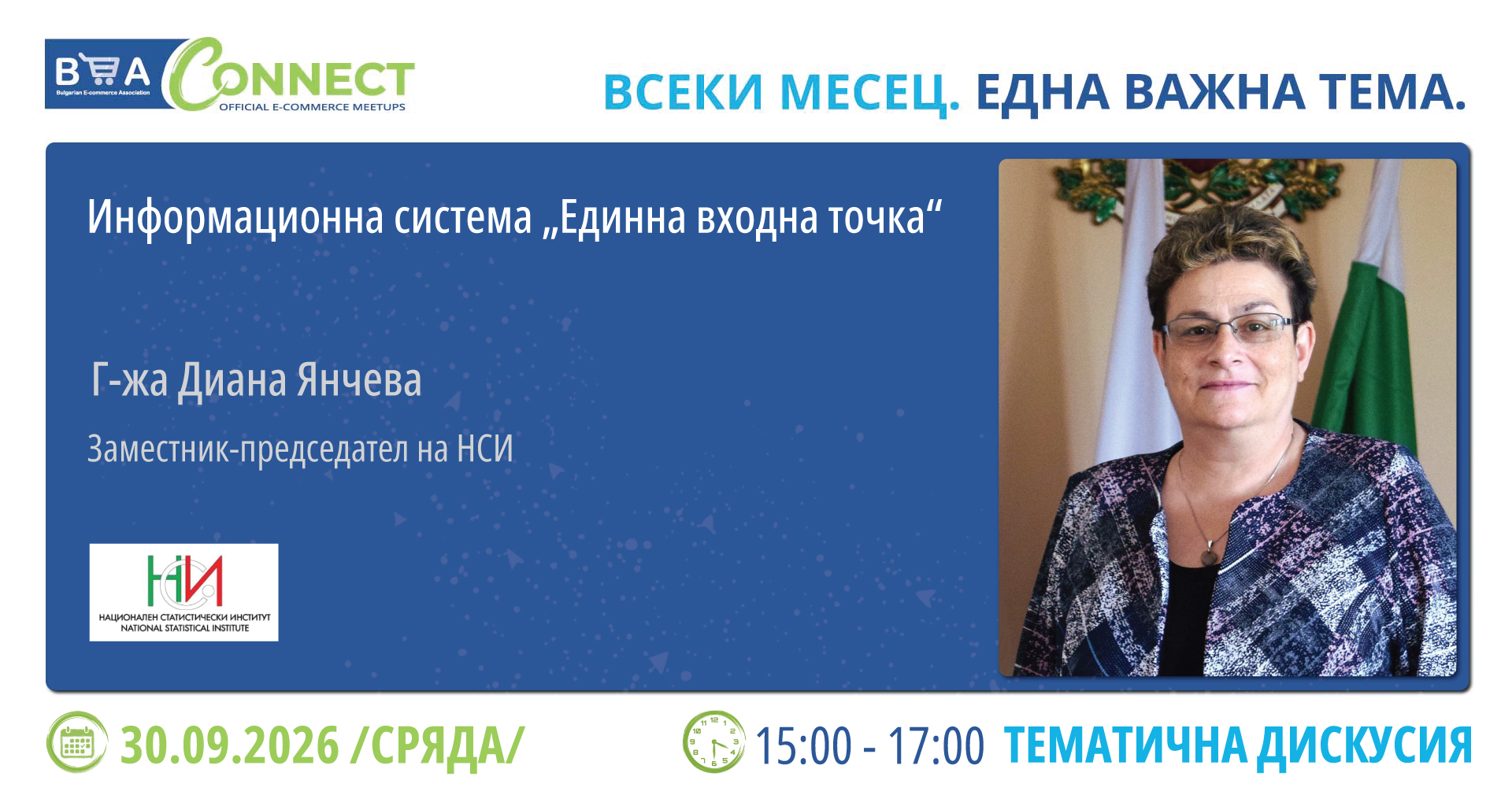 BEA Connect #2: „Единна входна точка“ за бизнеса