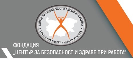 Годишни награди за безопасност и здраве при работа 2025