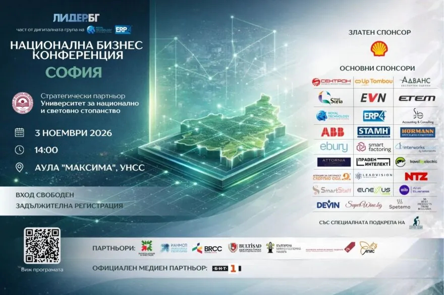 Конференция „БЪЛГАРИЯ 2027: НОВИТЕ ДВИГАТЕЛИ НА РАСТЕЖА“